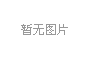 一樣的冬天，不一樣的孟津“老家河南 孟津過年”2019新春系列活動發(fā)布會1月3日上午在鄭州盛大舉行